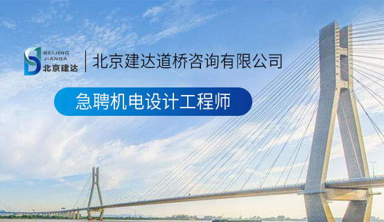 大鸡巴操骚屄流水在线观看北京建达道桥咨询有限公司招聘信息